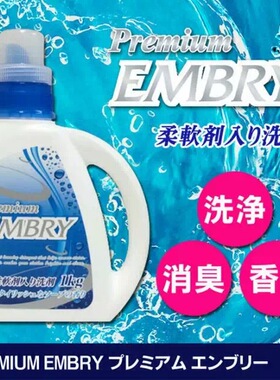 出口日本EMBRY无荧光剂高效浓缩含柔顺剂洗衣液家庭装包邮1kg