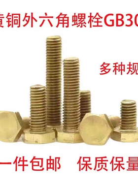铜外六角螺丝黄铜六角头螺栓M4M5M6M8M10M12x16*20*30*40*50*60