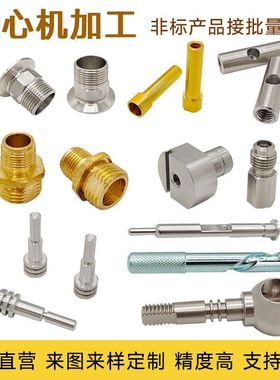 cnc加工铝合金非标零件定做不锈钢铜铁铝合金数控车床精密五金