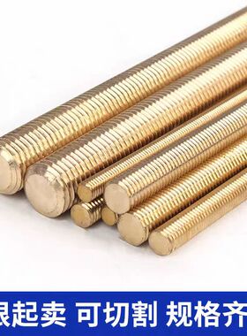 黄铜牙条DIN975铜通丝杆M56M8M10M12全螺纹罗丝杠M14M161820*1000