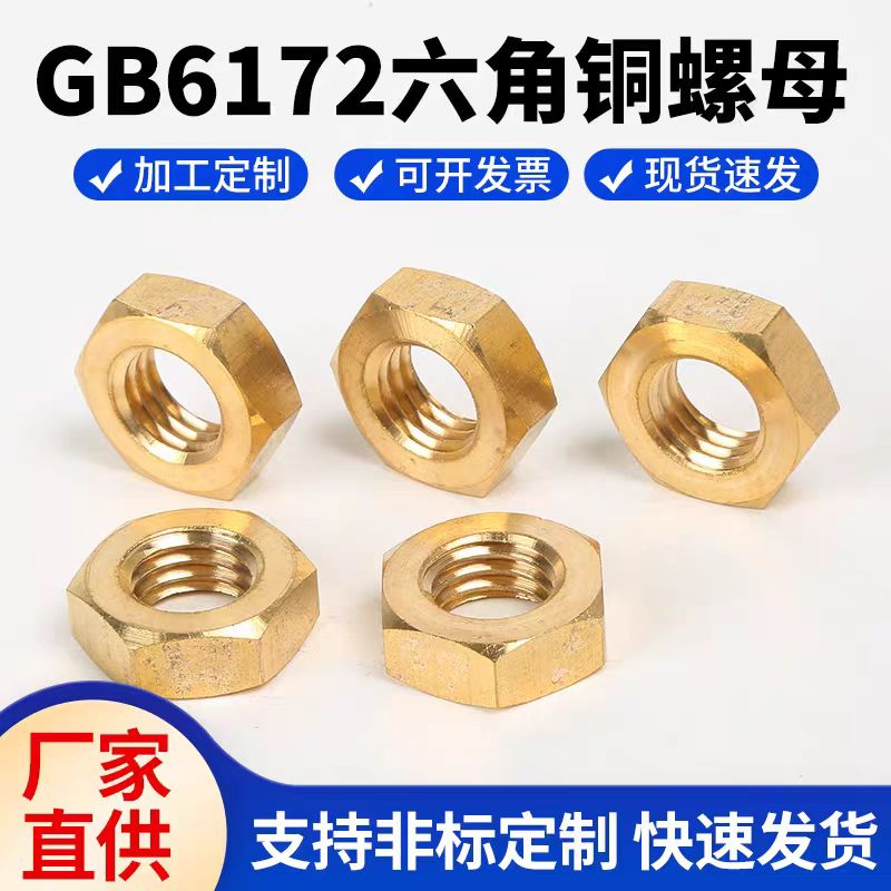 GB6172黄铜薄螺母薄型六角螺母螺帽 扁铜螺母M3M4M5M6M8M10M12M16