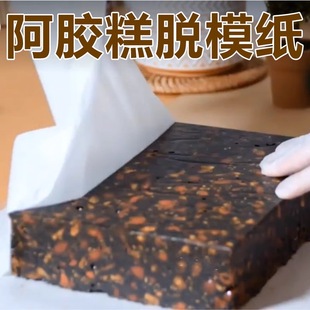 阿胶脱模纸阿胶糕的油纸制作牛轧糖不粘防粘冷却定型围蛋糕食品级