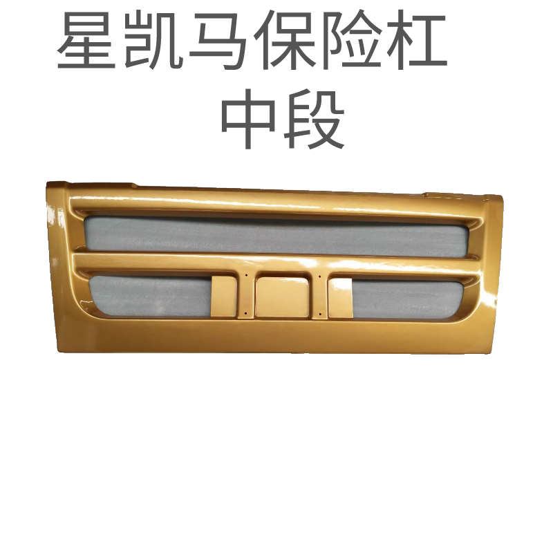 华菱星凯马新款保险杠中段