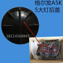 江淮格尔发货车配件a5 k5防尘罩后盖1