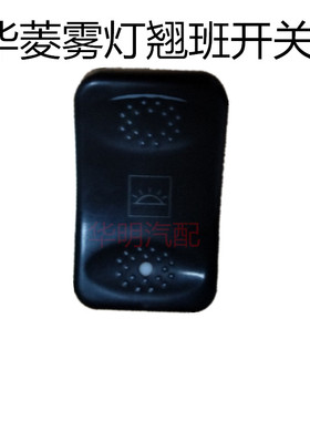 华菱星凯马雾灯转向灯翘班开关顶灯车门灯开关图号37F59D-86011