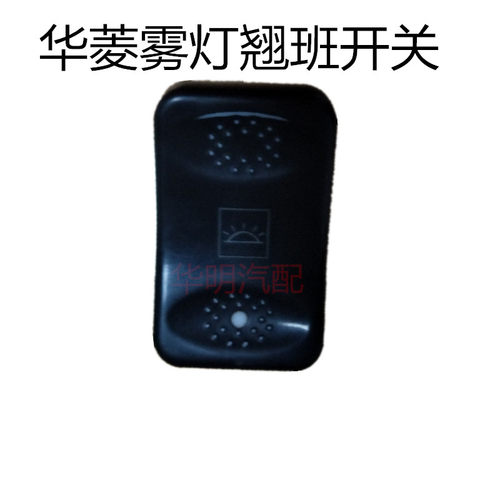 华菱星凯马雾灯转向灯翘班开关顶灯车门灯开关图号37F59D-86011