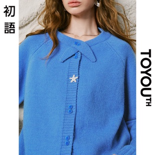 「New! 新品尝鲜」初语TOYOUTH慵懒风蓝色针织开衫设计感毛衣外套