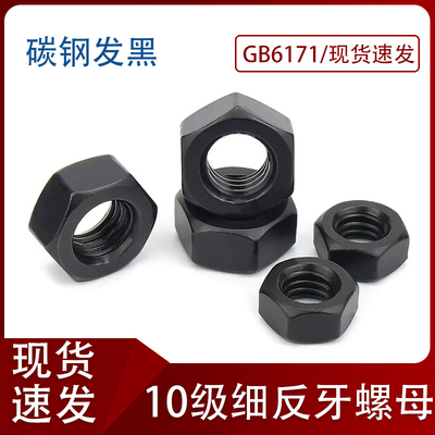 10级细牙反牙六角螺母左旋细扣反扣发黑螺母gb6171M8M10M12M14M16