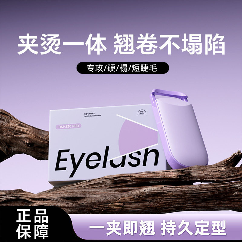 戴觅电热烫睫毛夹超大可视窗睫毛卷翘神器电动加热充电持久定型