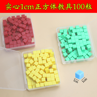 小正方体1cm立方厘米积木立方体小方块100粒小学一二年级数学教具