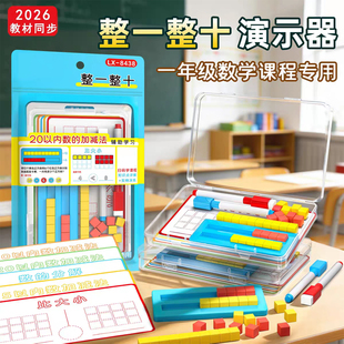 小学一年级整一整十演示器数学教具数的分解与组成20以内数的加减
