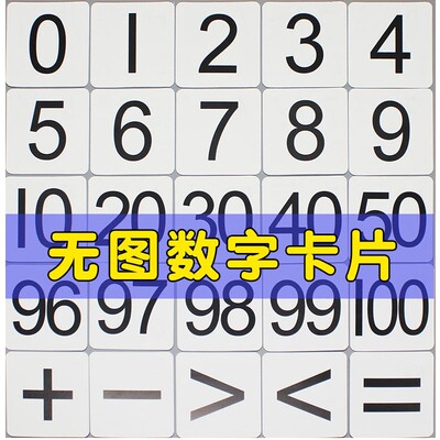 儿童卡片1到100幼儿园早教