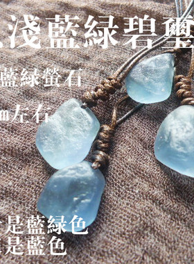 貔貅阁珠宝酷似浅蓝绿碧玺 天然浅蓝绿萤石原石手作蜡绳吊坠