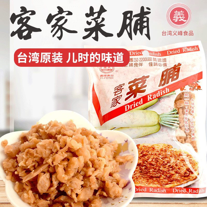 客家菜脯台湾萝卜干台湾进口