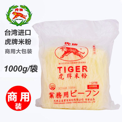 台湾进口虎牌新竹米粉1000g商用装福建广东炒米粉丝袋装散装细粉