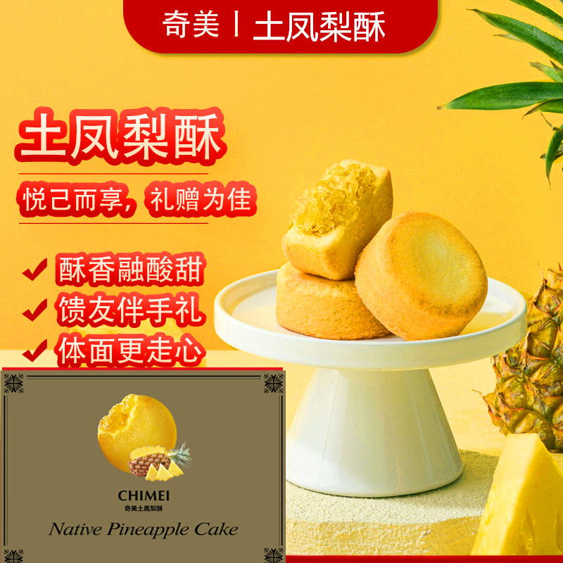 台湾进口奇美土凤梨酥经典特产糕点高档礼盒装年货零食原装伴手礼,零食/坚果/特产,糕点礼盒/伴手礼,淘宝优惠券,粉丝福利购,淘宝优惠卷