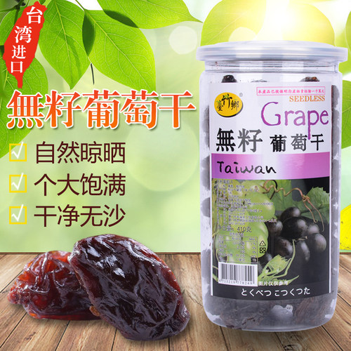 台竹乡葡萄干无籽台湾进口