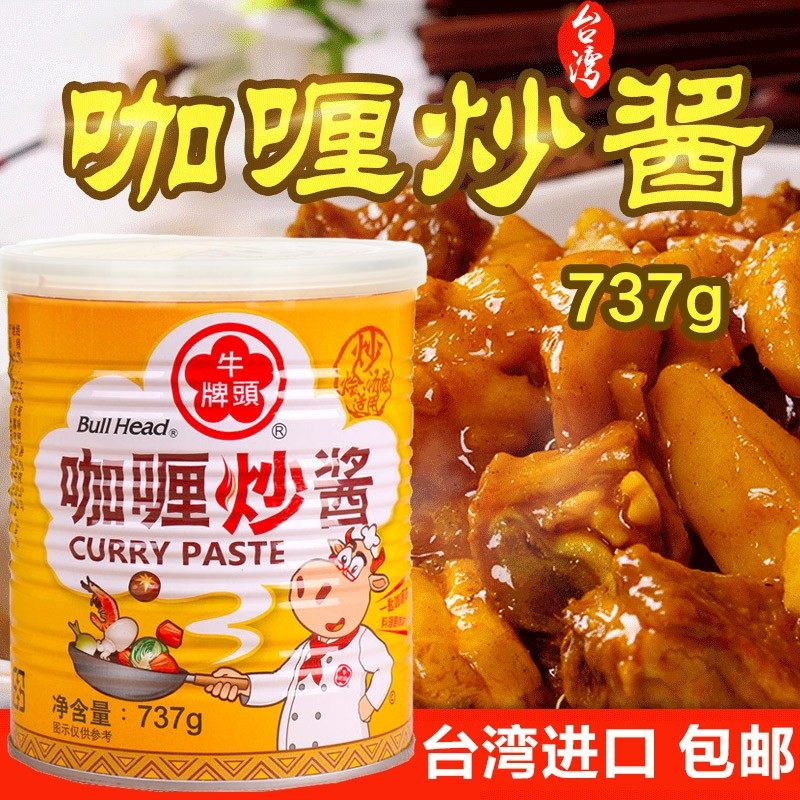 台湾进口牛头牌咖喱炒酱737g炖酱炒菜炒面速食咖喱鸡饭烧烤腌肉酱