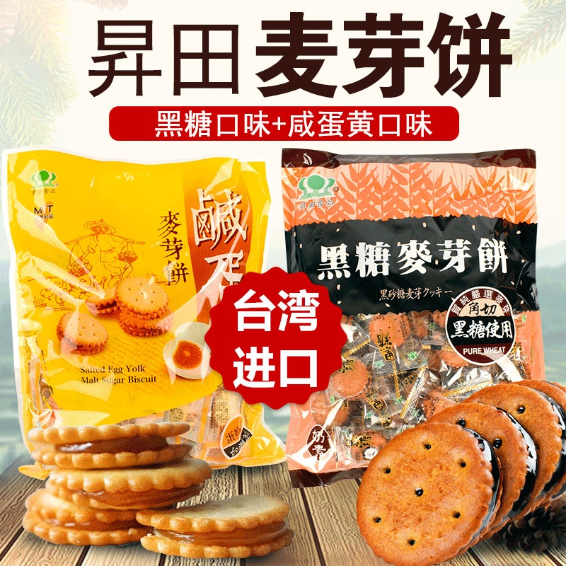 台湾进口昇田咸蛋黄麦芽饼干500g蛋黄夹心正宗升田零食黑糖麦芽饼