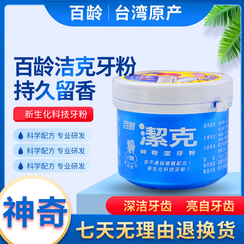 台湾进口百龄洁克牙粉去烟渍