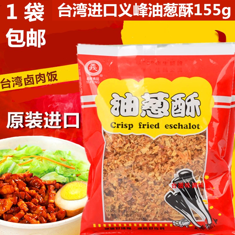 台湾进口义峰油葱酥155g卤肉饭红葱头肉燥饭拌面拌饭洋葱酥油蒜酥 粮油调味/速食/干货/烘焙 地域特色/特产类调味品 原图主图