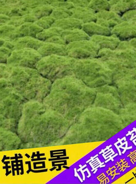 仿青苔藓绿色植物橱窗展示草坪