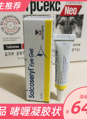 瑞士素高捷疗眼膏5g狗狗猫咪Solcreyl宠物犬猫眼用凝胶防伪可查