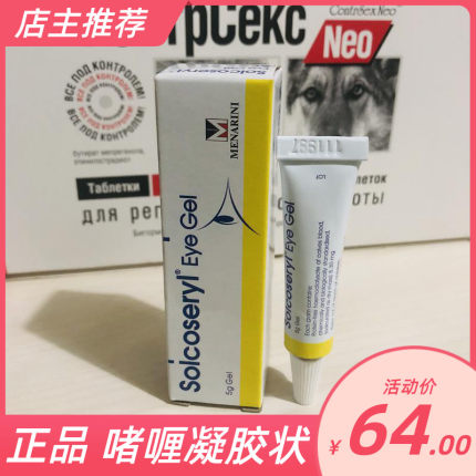 瑞士素高捷疗眼膏5g狗狗猫咪Solcreyl宠物犬猫眼用凝胶防伪可查