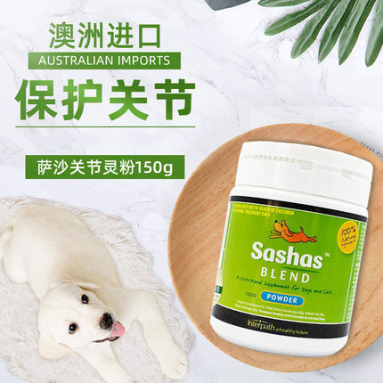 萨莎萨沙关节灵粉Sashas Blend 宠物狗狗关节生保护关节药150