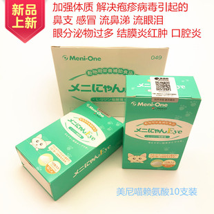 日本美尼喵猫胺猫鼻支安赖氨酸猫氨猫打喷嚏流眼泪眼红肿感冒10支