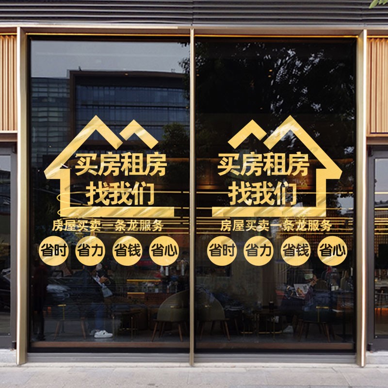 房产中介玻璃门买房租房贴纸墙贴装饰门店橱窗店面广告创意贴纸画