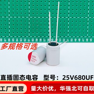680uf25v直插固态电容 8*12 10*13 25v680uf 长脚 铝电解电容器