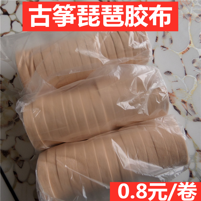 10卷特价经济型古筝琵琶专用/胶布/胶带/纯棉防过敏胶布/