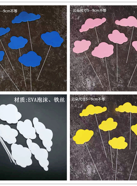 烘焙生日蛋糕装饰 白色立体云朵插牌铁丝 白云朵套装蛋糕插件装扮