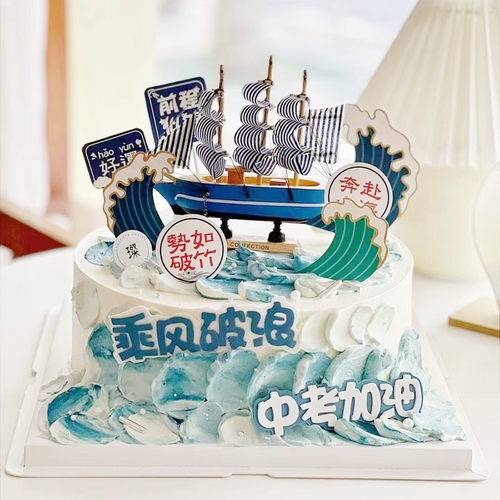 毕业蛋糕装饰摆件帆船海浪