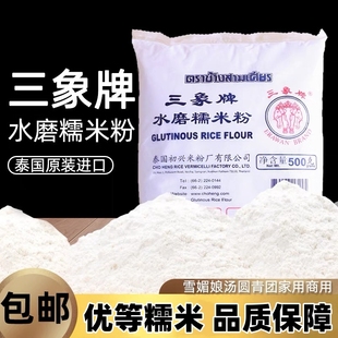 费 三象牌正宗水磨糯米粉雪媚娘麻薯汤圆熟冰皮商用烘焙原料500g 免邮