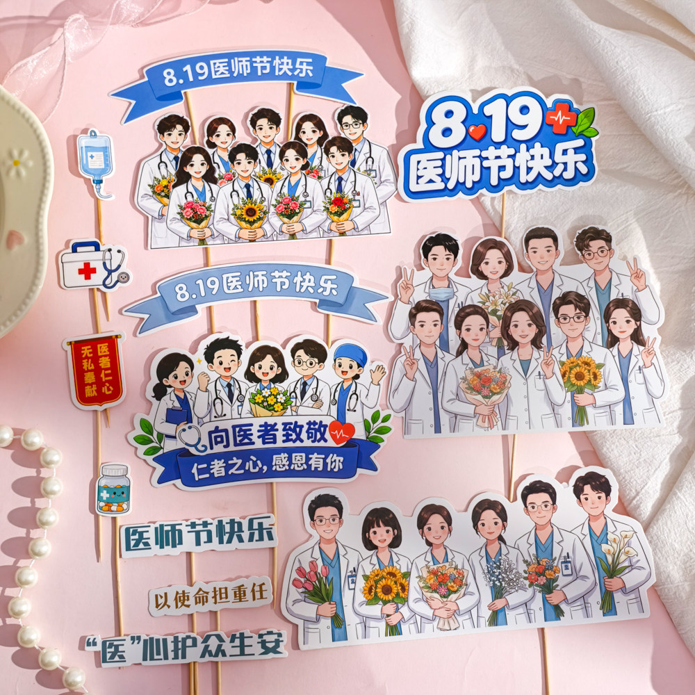 8.19中国医师节蛋糕装饰男女医生插牌节日快乐烘焙装扮插件配件图片