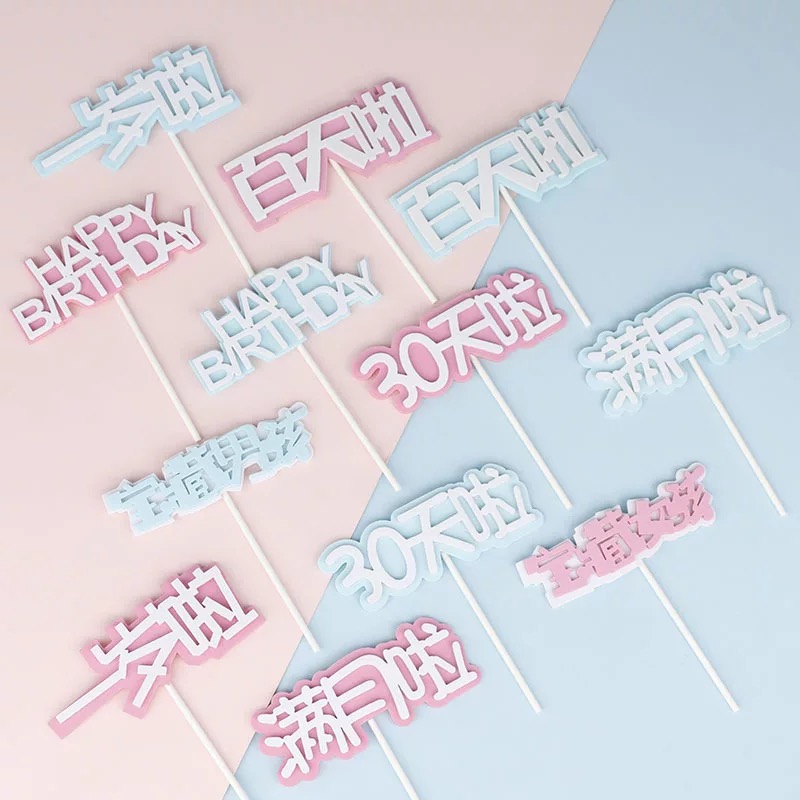 烘焙生日蛋糕装饰插件周岁百天宝贝生日快乐插牌1岁宝藏男孩女孩