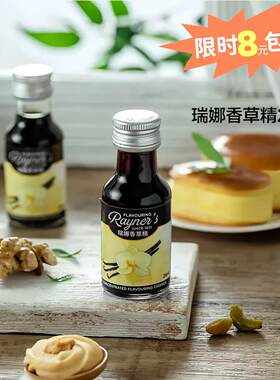 瑞娜香草精28ml进口食用香精商用