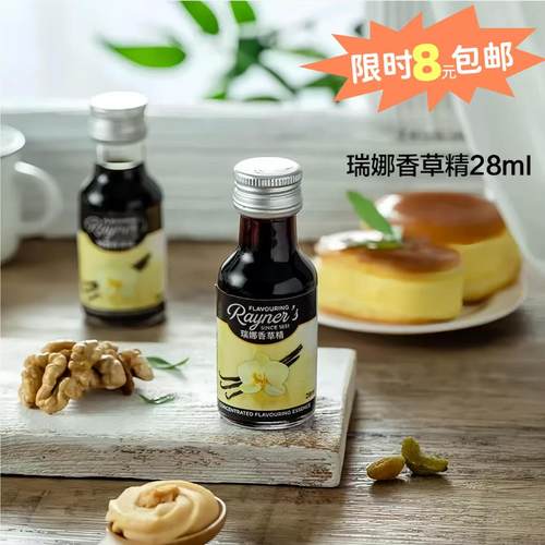 瑞娜香草精28ml进口食用香精商用