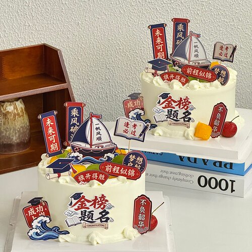 2026毕业季蛋糕装饰一帆风顺金榜题名插牌成功上岸祝福语装扮插件