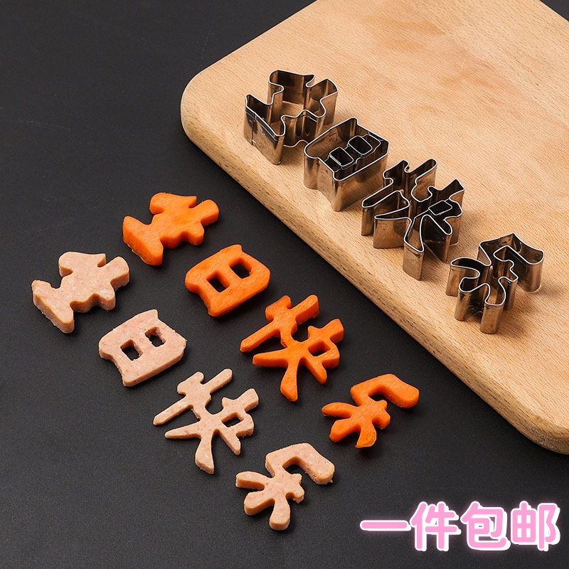 网红不锈钢生日快乐胡萝卜压膜