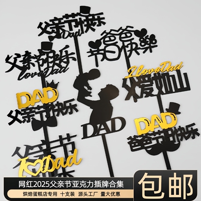 2026父亲节蛋糕装饰亚克力插牌父爱如山DAD爸爸节日快乐烘焙插件