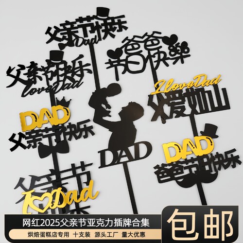 2025父亲节蛋糕装饰亚克力插牌父爱如山DAD爸爸节日快乐烘焙插件
