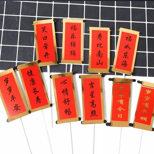 对联插旗福字祝寿蛋糕