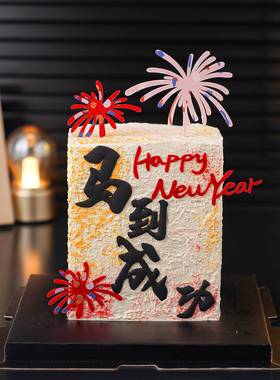 2026新年快乐蛋糕装饰马到成功摆件happy new year礼花亚克力插件