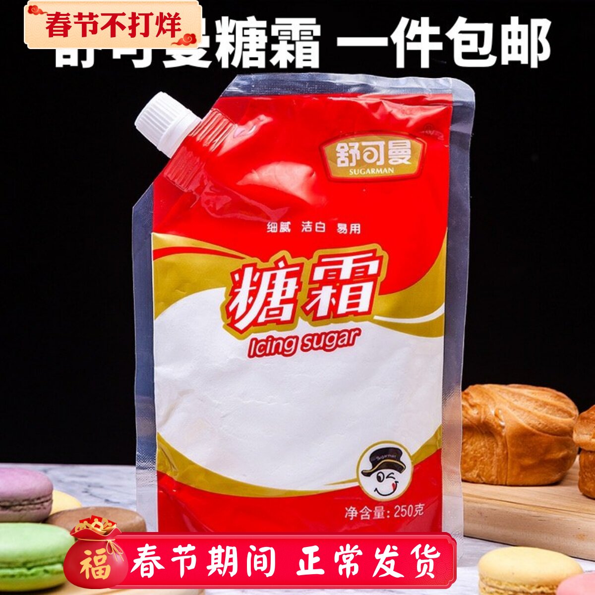 舒可曼糖粉糖霜250g细砂糖蛋糕饼干面包西点甜品装饰材料烘焙原料