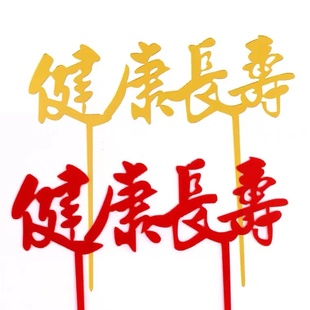 饰插牌亚克力健康长寿插件祝寿过寿爷爷奶奶摆件 健康长寿蛋糕装
