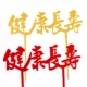 健康长寿蛋糕装 饰插牌亚克力健康长寿插件祝寿过寿爷爷奶奶摆件