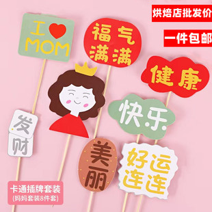 母亲节蛋糕装饰插牌妈妈福气满满健康快乐祝福语生日纸杯插件插卡